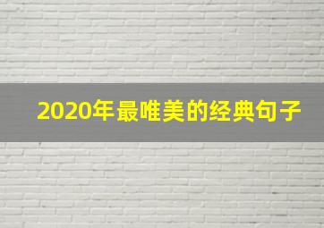 2020年最唯美的经典句子