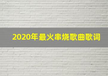 2020年最火串烧歌曲歌词