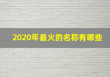 2020年最火的名称有哪些