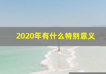 2020年有什么特别意义