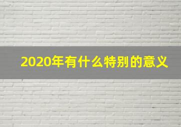 2020年有什么特别的意义