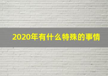 2020年有什么特殊的事情