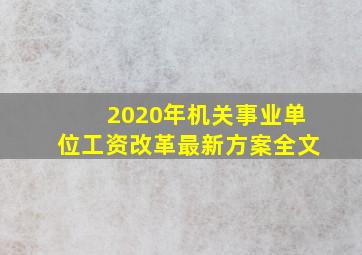 2020年机关事业单位工资改革最新方案全文