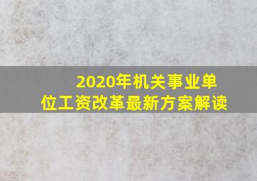 2020年机关事业单位工资改革最新方案解读