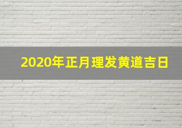 2020年正月理发黄道吉日