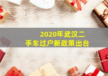 2020年武汉二手车过户新政策出台