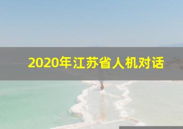 2020年江苏省人机对话