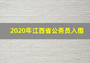 2020年江西省公务员入围