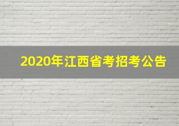 2020年江西省考招考公告