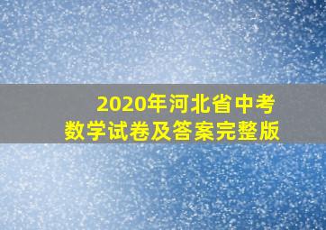 2020年河北省中考数学试卷及答案完整版