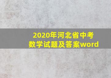 2020年河北省中考数学试题及答案word