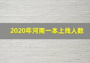 2020年河南一本上线人数