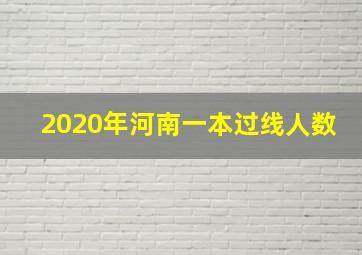 2020年河南一本过线人数