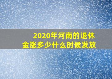 2020年河南的退休金涨多少什么时候发放