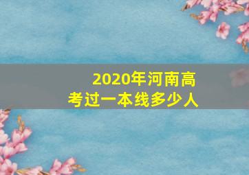 2020年河南高考过一本线多少人