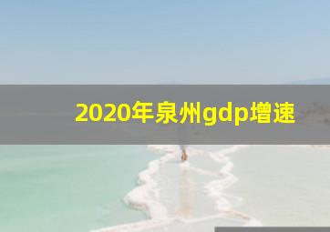 2020年泉州gdp增速