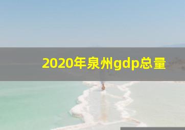 2020年泉州gdp总量