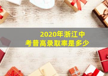 2020年浙江中考普高录取率是多少