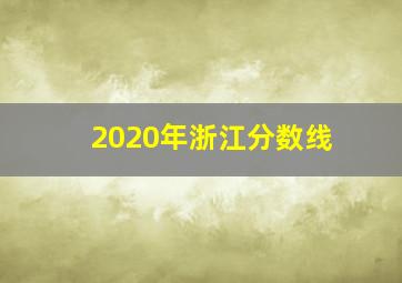 2020年浙江分数线