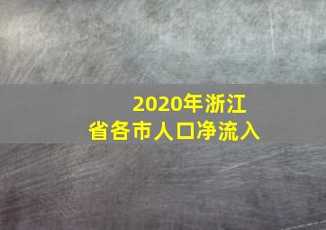 2020年浙江省各市人口净流入