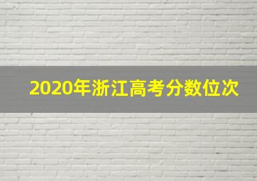 2020年浙江高考分数位次