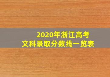 2020年浙江高考文科录取分数线一览表