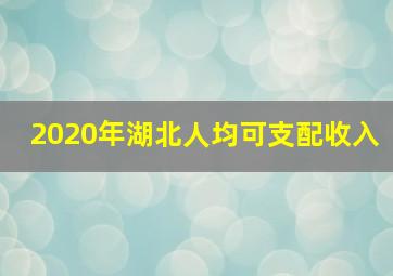 2020年湖北人均可支配收入