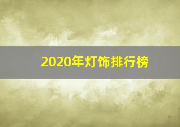 2020年灯饰排行榜