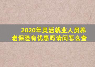 2020年灵活就业人员养老保险有优惠吗请问怎么查