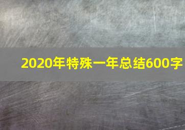 2020年特殊一年总结600字