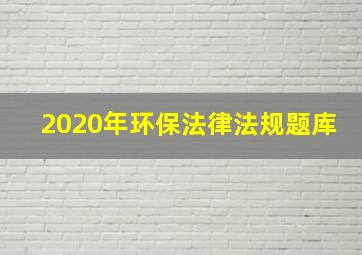 2020年环保法律法规题库