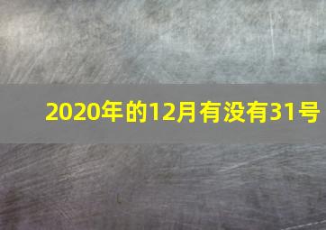 2020年的12月有没有31号