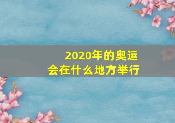 2020年的奥运会在什么地方举行