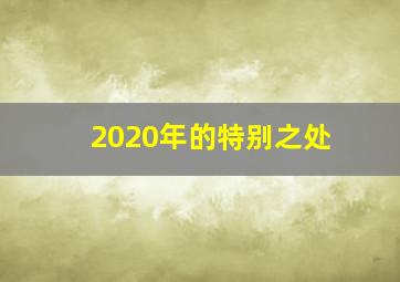 2020年的特别之处