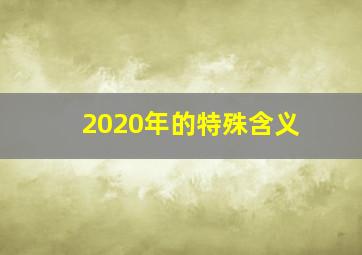 2020年的特殊含义