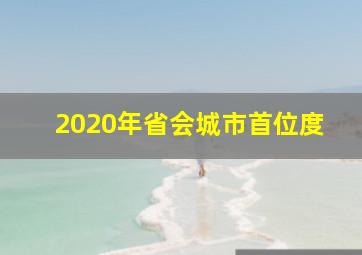 2020年省会城市首位度