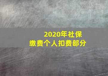 2020年社保缴费个人扣费部分