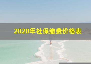 2020年社保缴费价格表