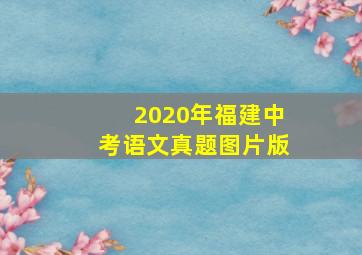 2020年福建中考语文真题图片版