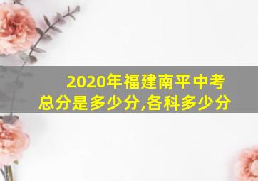 2020年福建南平中考总分是多少分,各科多少分