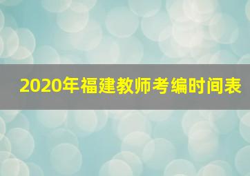 2020年福建教师考编时间表