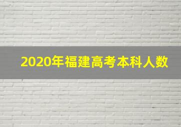 2020年福建高考本科人数