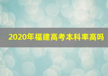 2020年福建高考本科率高吗