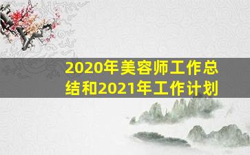 2020年美容师工作总结和2021年工作计划