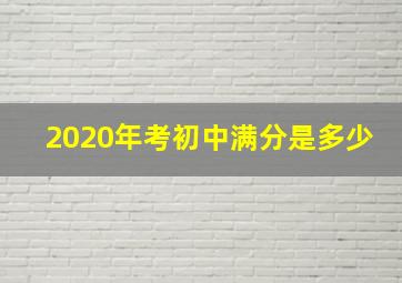 2020年考初中满分是多少