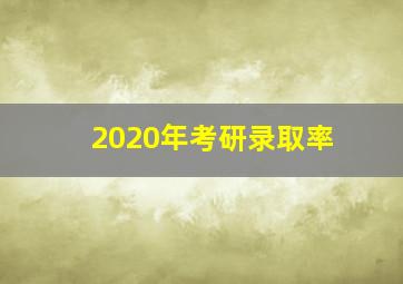 2020年考研录取率