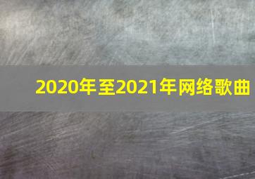 2020年至2021年网络歌曲