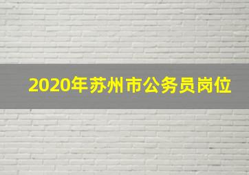 2020年苏州市公务员岗位