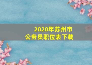 2020年苏州市公务员职位表下载