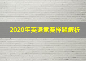 2020年英语竞赛样题解析